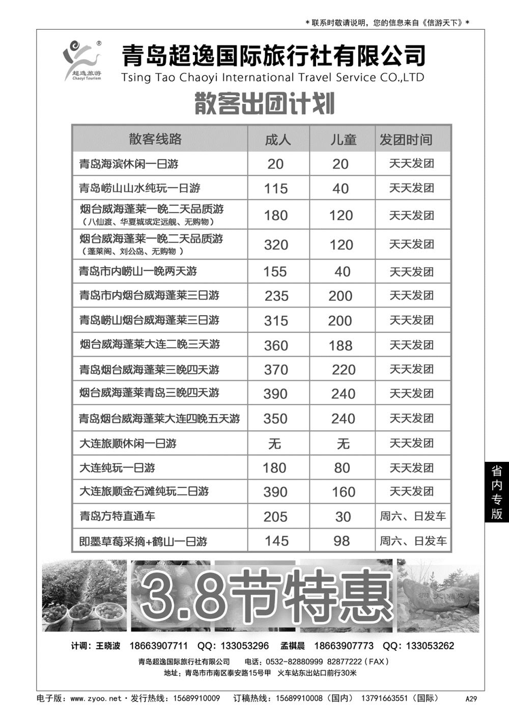 A黑029 青岛超逸国际旅行社……山东省内专版／国内大巴专版