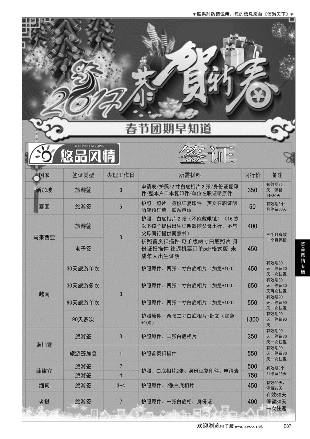 B黑037悠品风情—签证专线