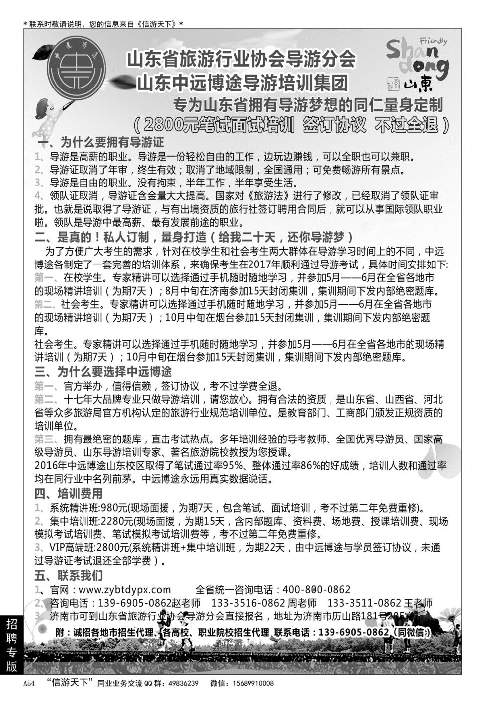 A黑054 山东中远博途导游培训集团