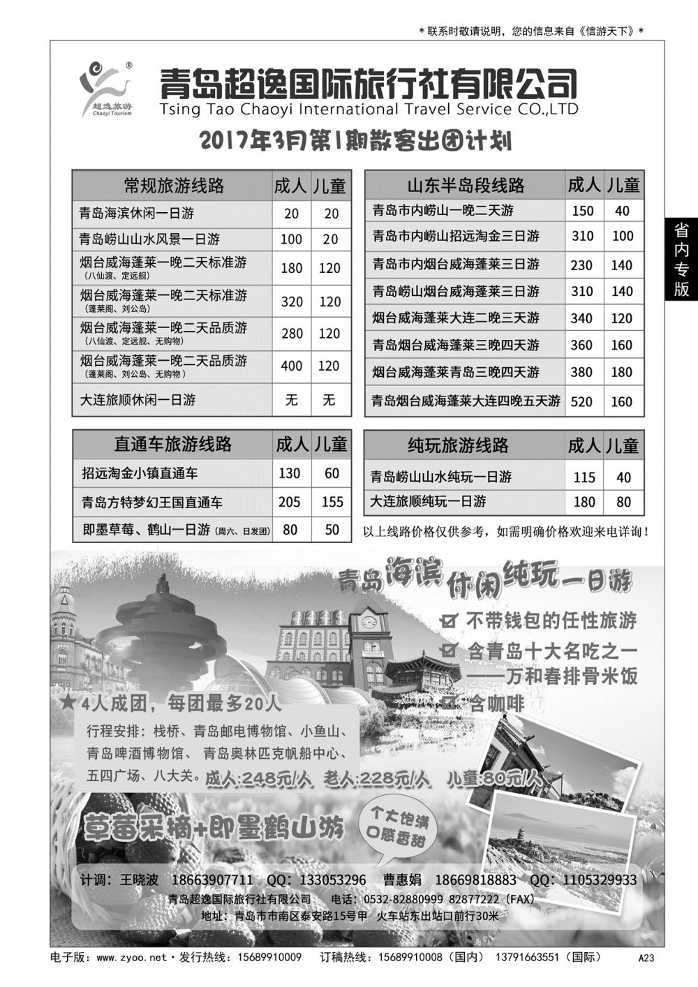 A黑023 青岛超逸国际旅行社