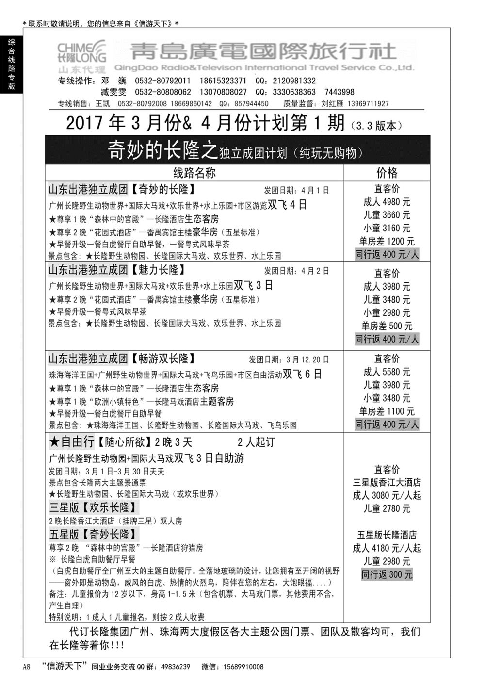 A黑008 青岛广电旅行社——长隆专版