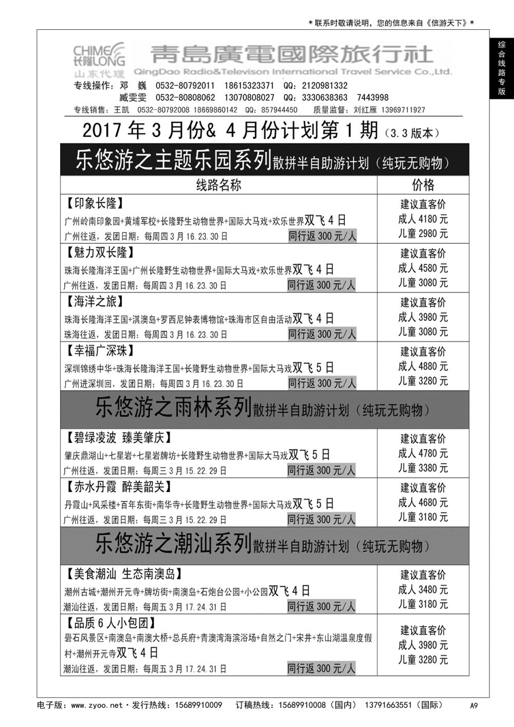 A黑009 青岛广电旅行社——长隆专版