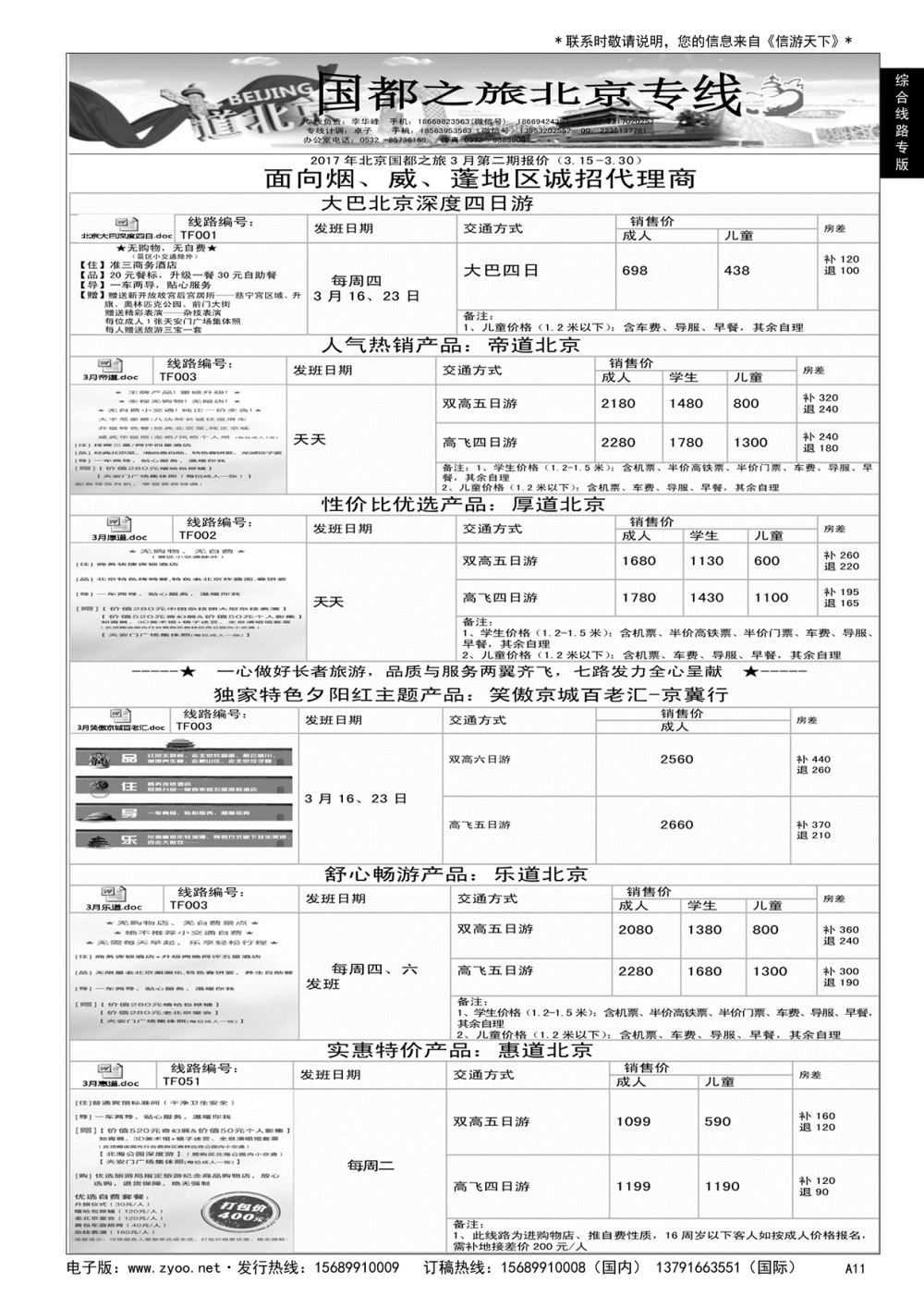 A黑011 国都之旅——北京专线…北京、天津专线