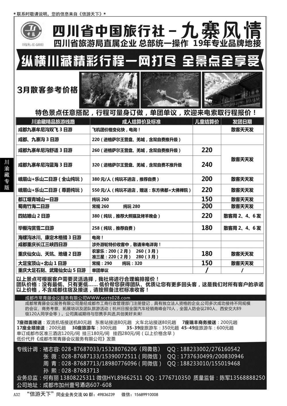 A黑032 四川省中国旅行社-九寨风情
