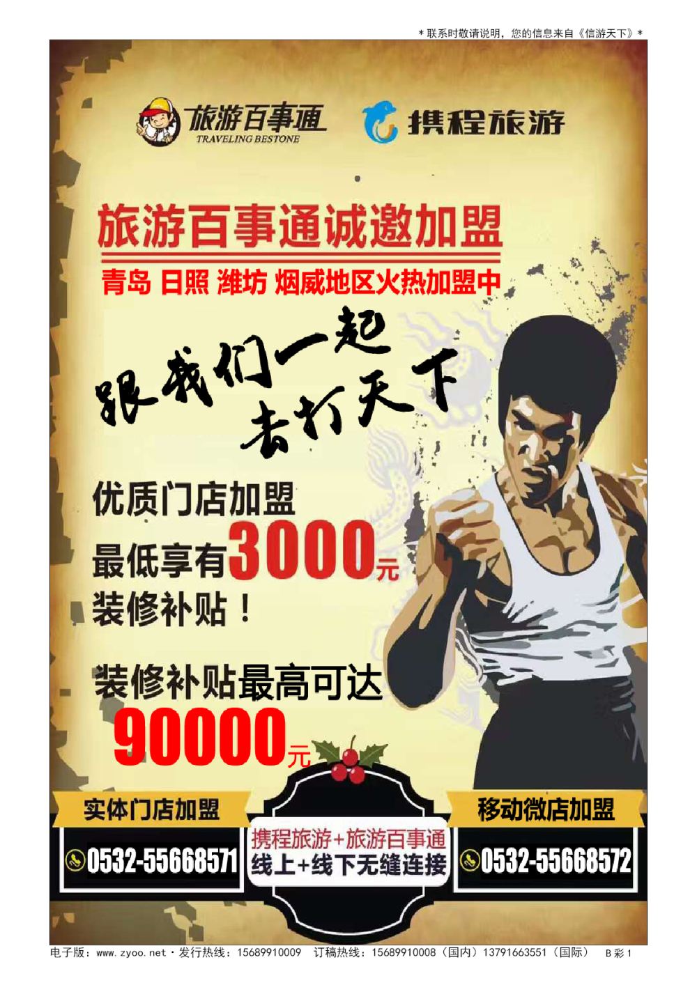 B002前彩一旅游百事通招商广告