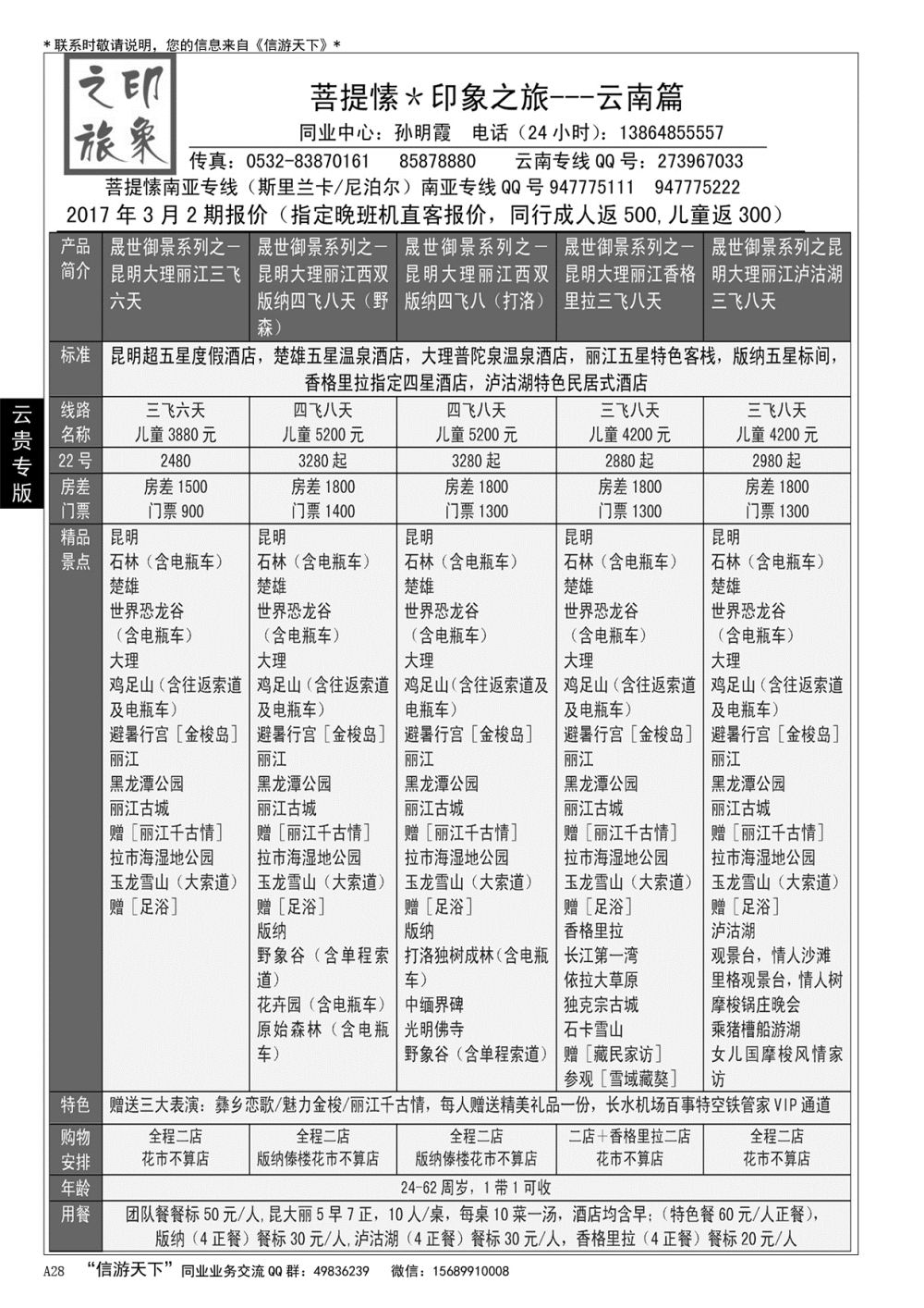 A黑028 印象之旅——云南专线……云贵专版