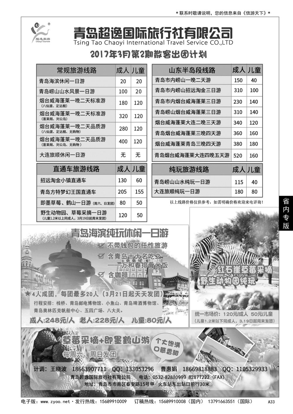 A黑033 青岛超逸国际旅行社……山东省内专版／国内大巴专版