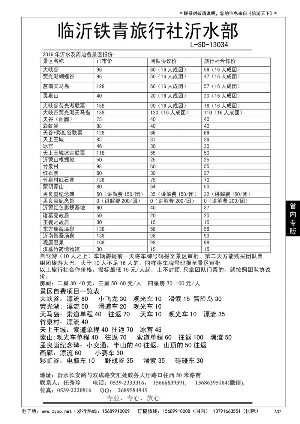 A黑037 沂水铁青旅行社