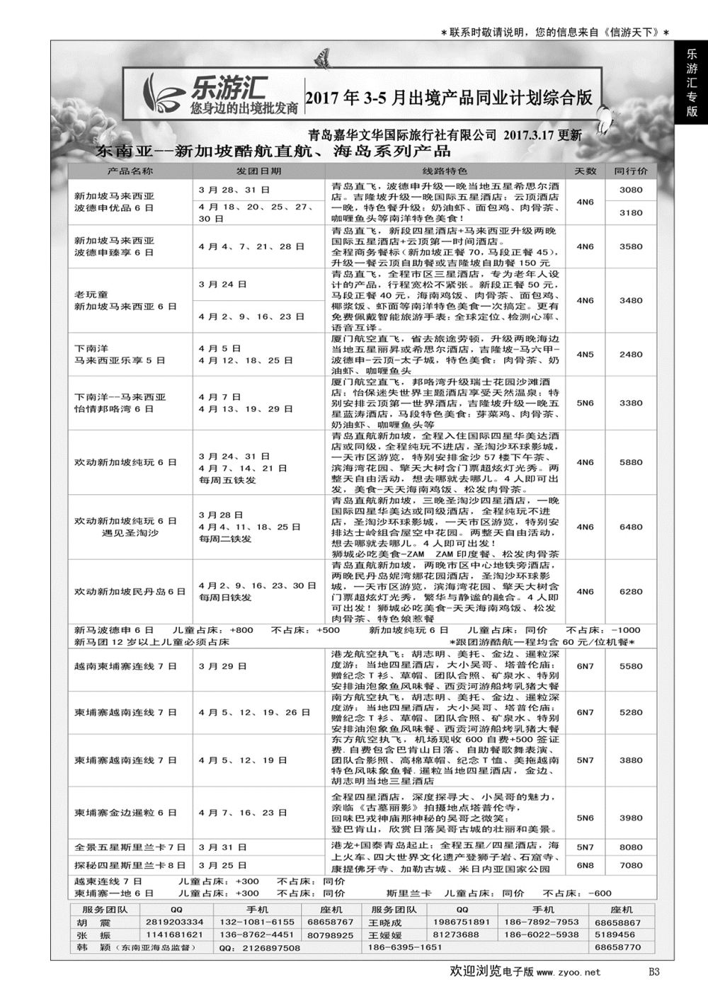 B黑003乐游汇—青岛嘉华文华国际旅行社