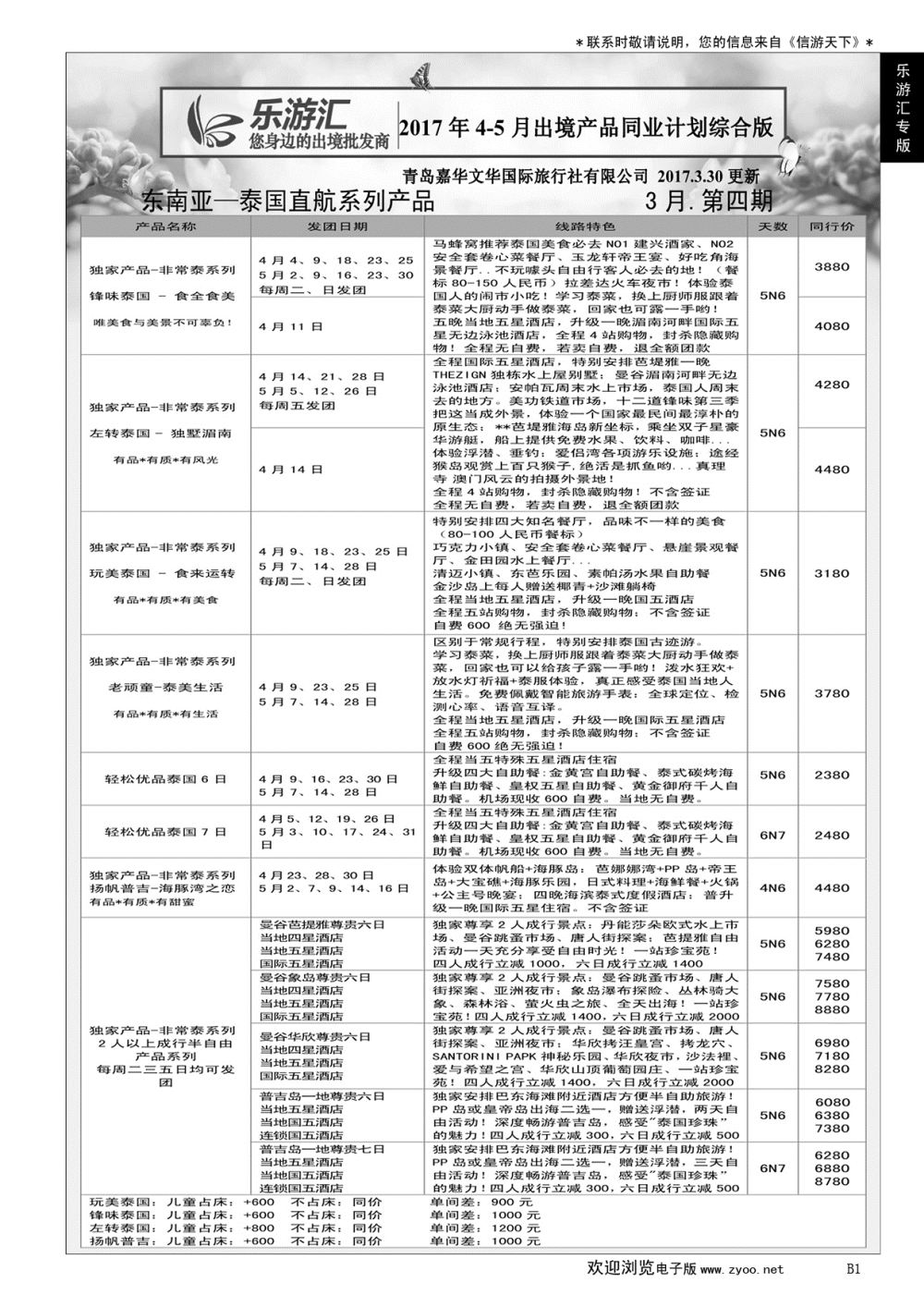 B黑001乐游汇—青岛嘉华文华国际旅行社……国际专版
