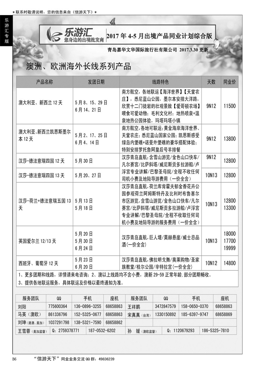 B黑006乐游汇—青岛嘉华文华国际旅行社