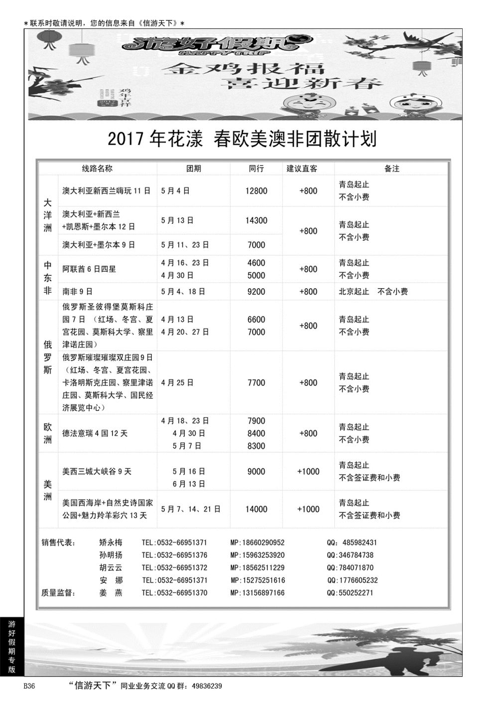 B黑036游好假期-省国旅青岛海外分社