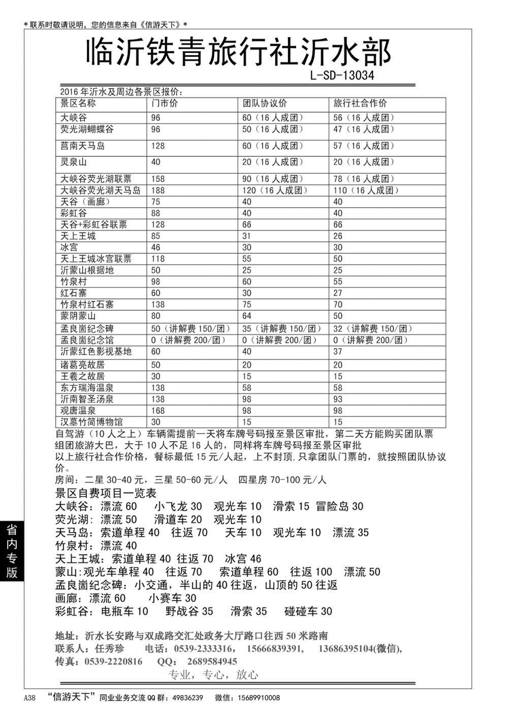 A黑038 沂水铁青旅行社