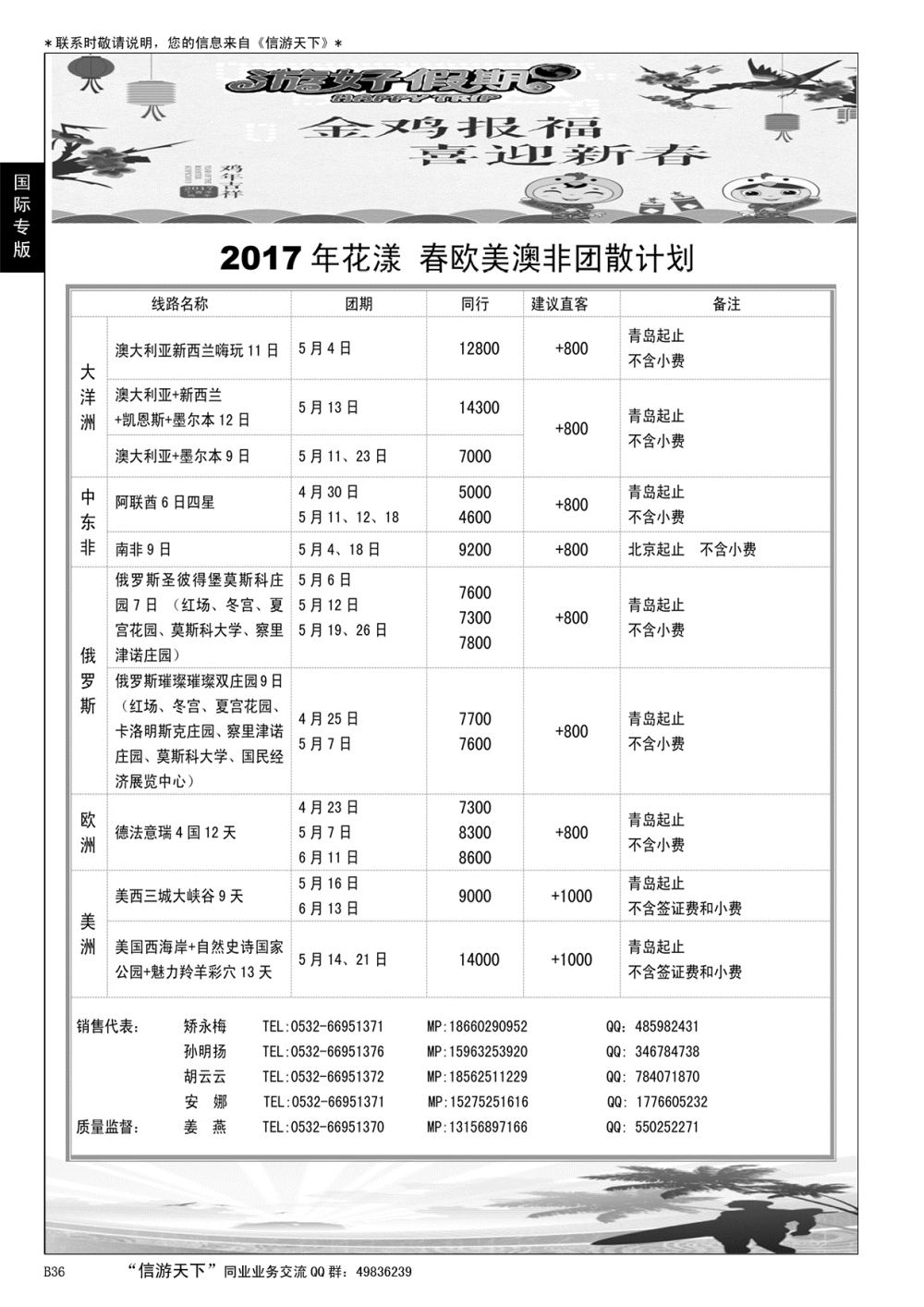 B黑036游好假期-省国旅青岛海外分社