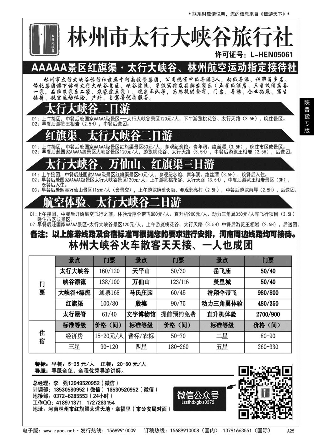 A黑025 林州大峡谷旅行社－河南全线地接
