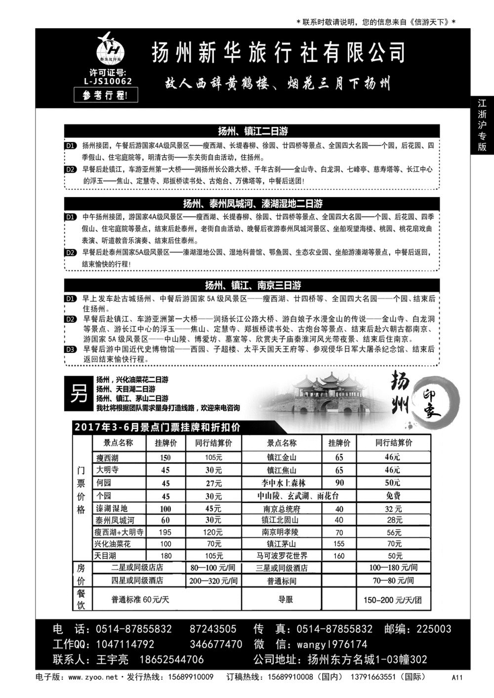 A黑011 扬州新华旅行社有限公司