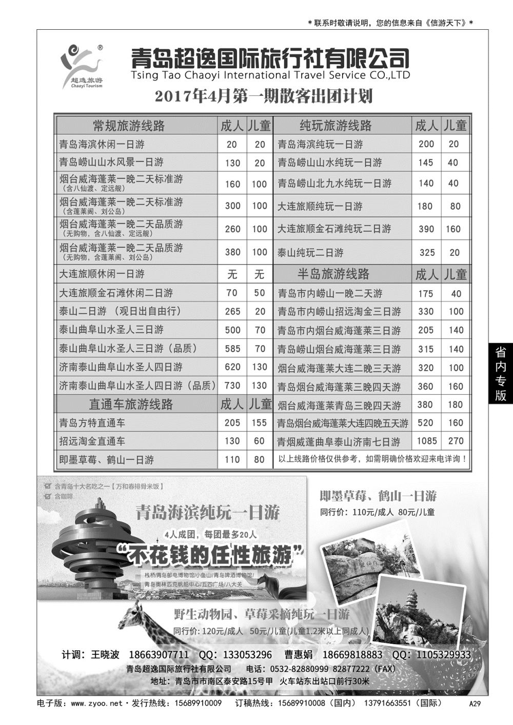 A黑029 青岛超逸国际旅行社