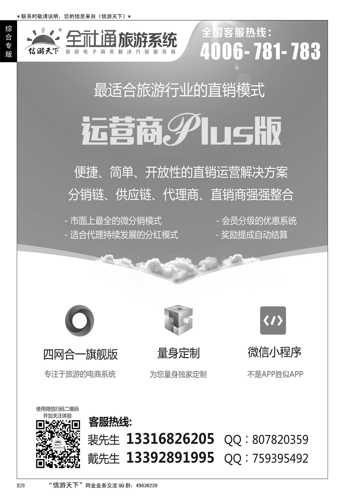 B黑028全社通旅游系统运营商PLUS版