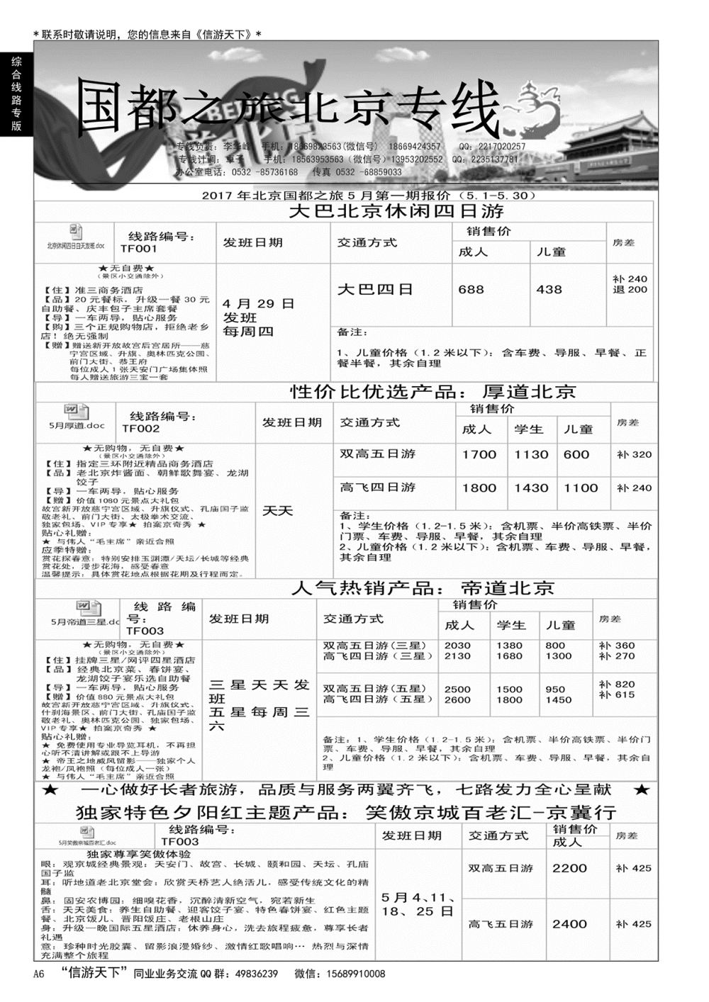 A黑006 国都之旅——北京专线…北京、天津专线