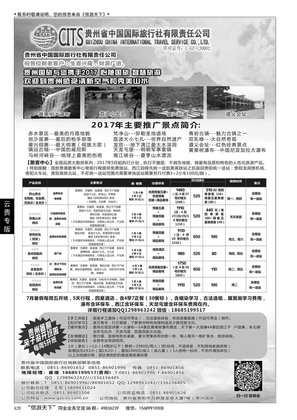A黑020 贵州省中国国际旅行社总部地接(崔雄)