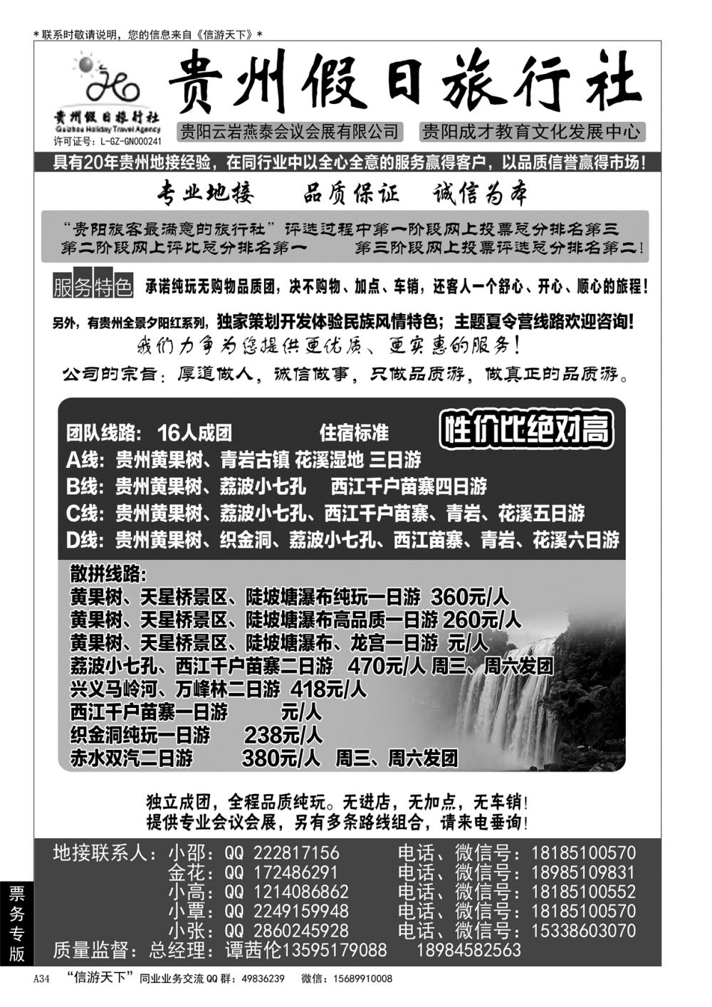 A黑034 贵州假日国际旅行社