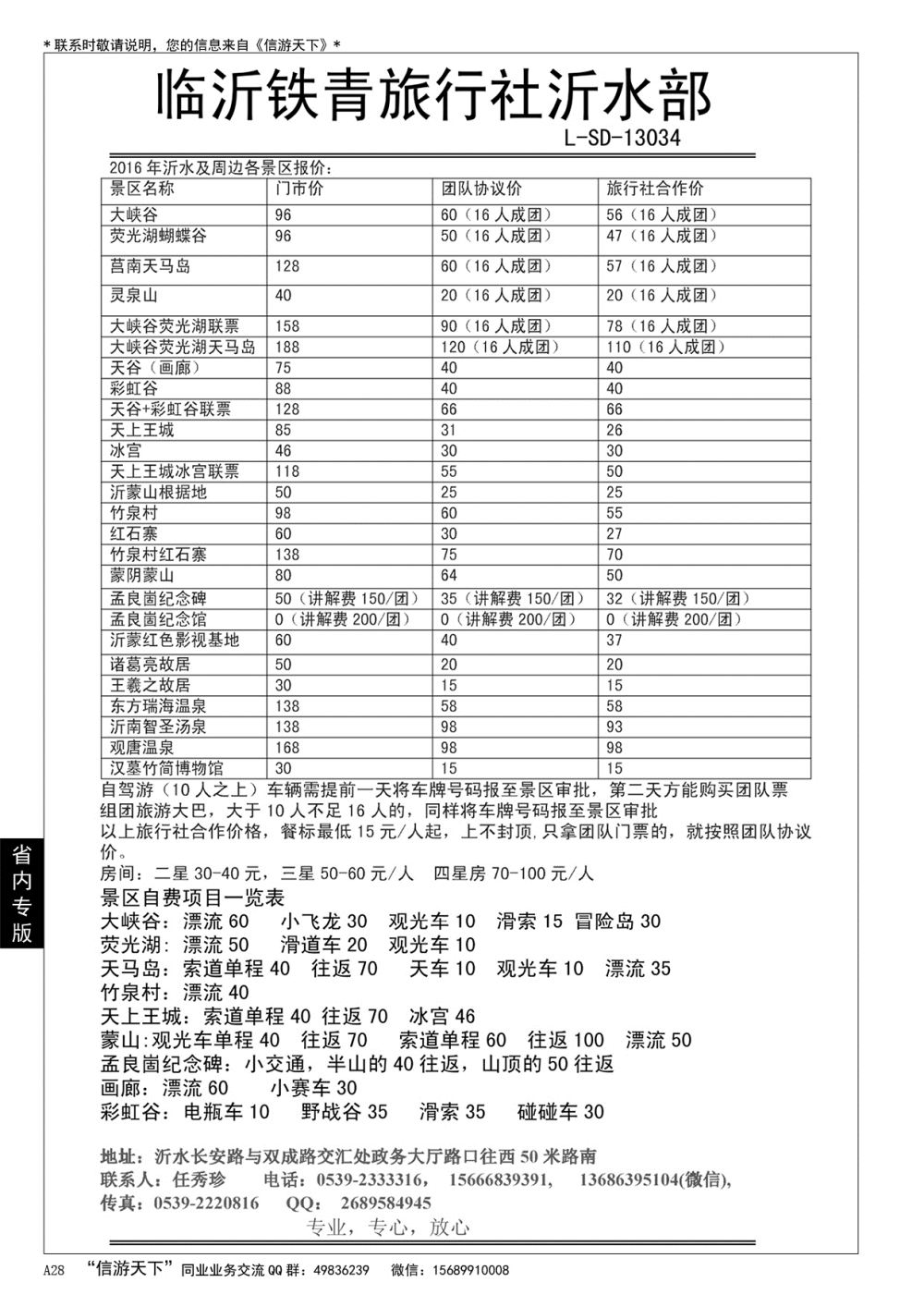 A黑028 沂水铁青旅行社