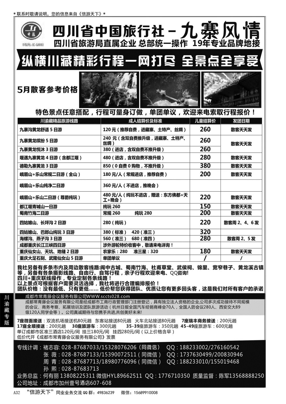 A黑032 四川省中国旅行社-九寨风情