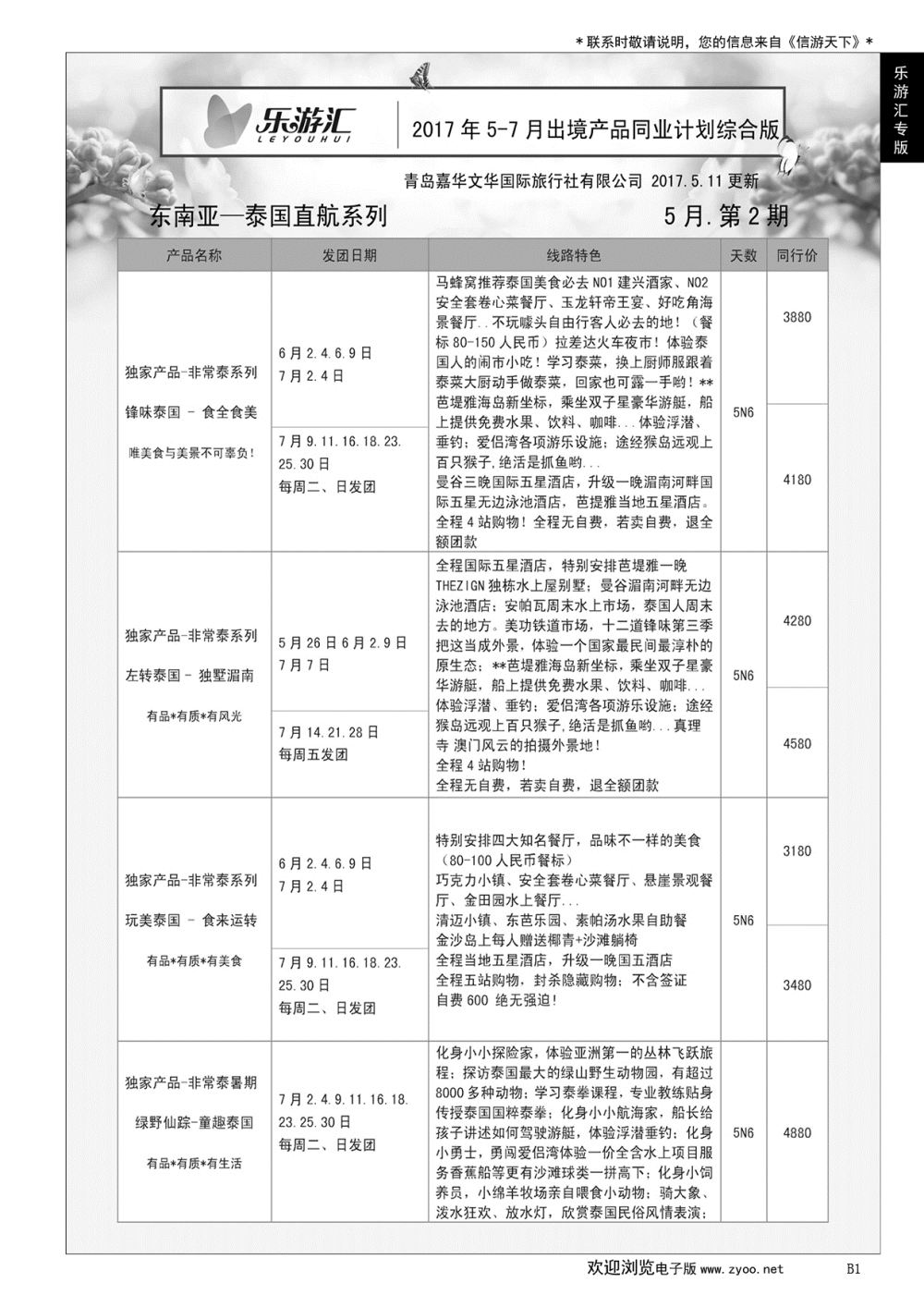 001乐游汇—青岛嘉华文华国际旅行社……国际专版