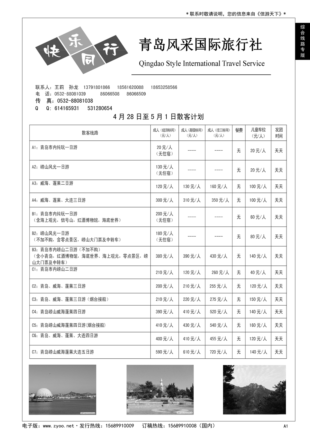 A黑001 青岛风采国际旅行社……综合线路专版