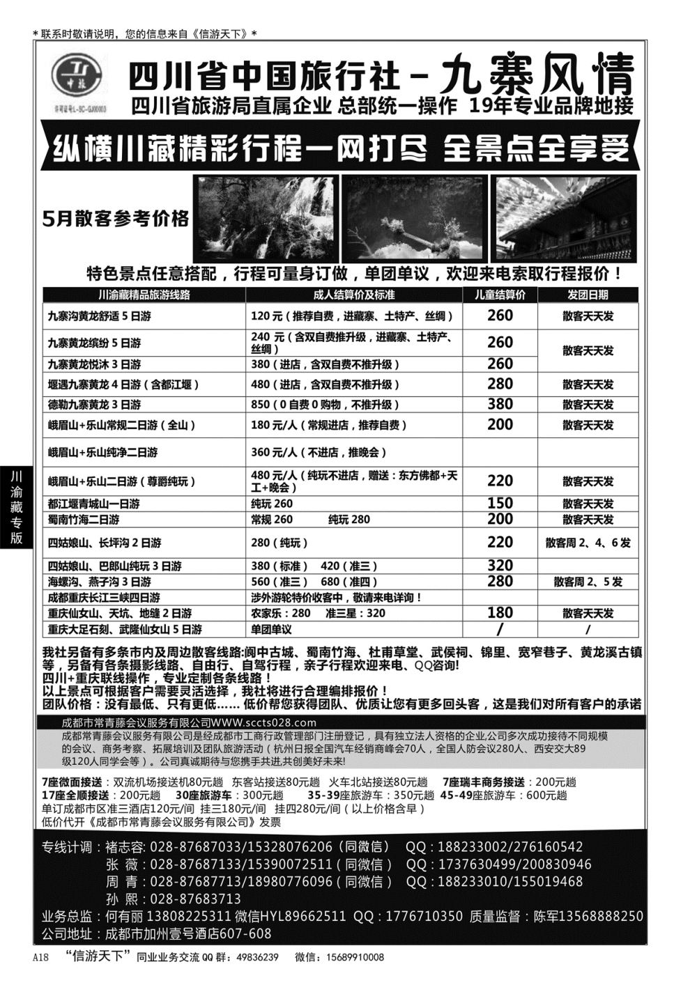 A黑018 四川省中国旅行社-九寨风情