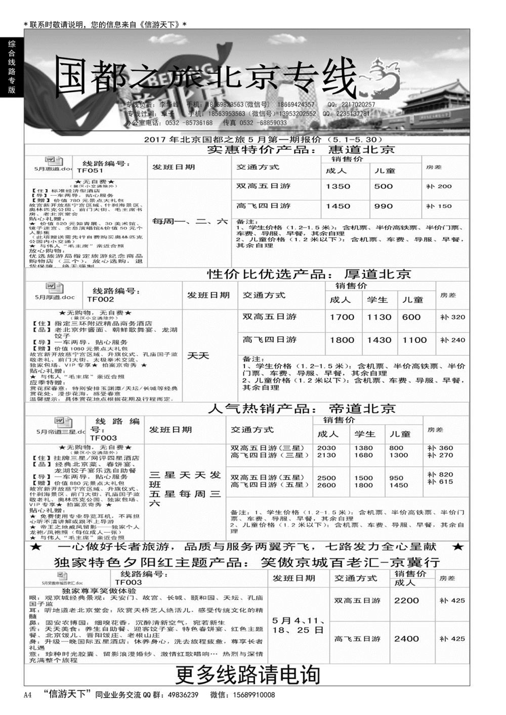A黑004 国都之旅——北京专线…北京、天津专线