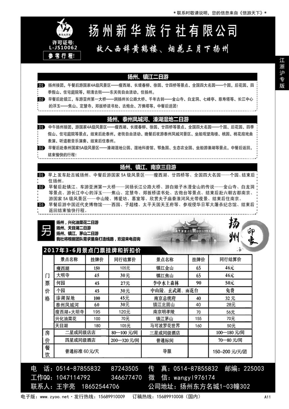 A黑011 扬州新华旅行社有限公司