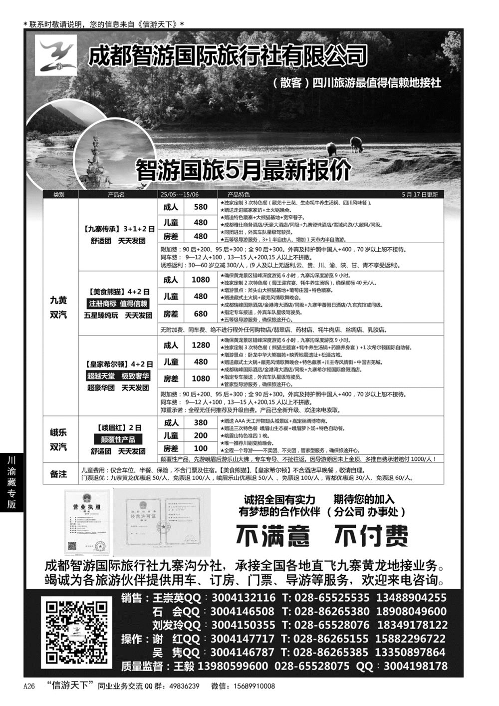 A黑026 成都智游国际旅行社 四川地接……川渝藏专版