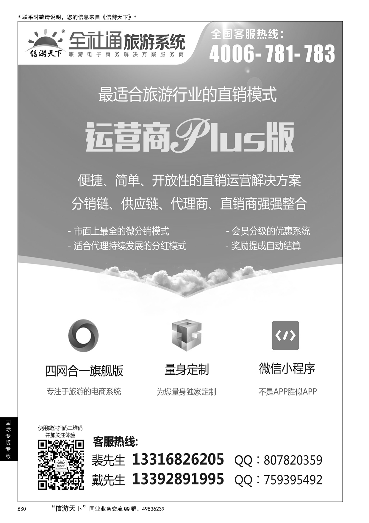 030全社通旅游系统运营商PLUS版