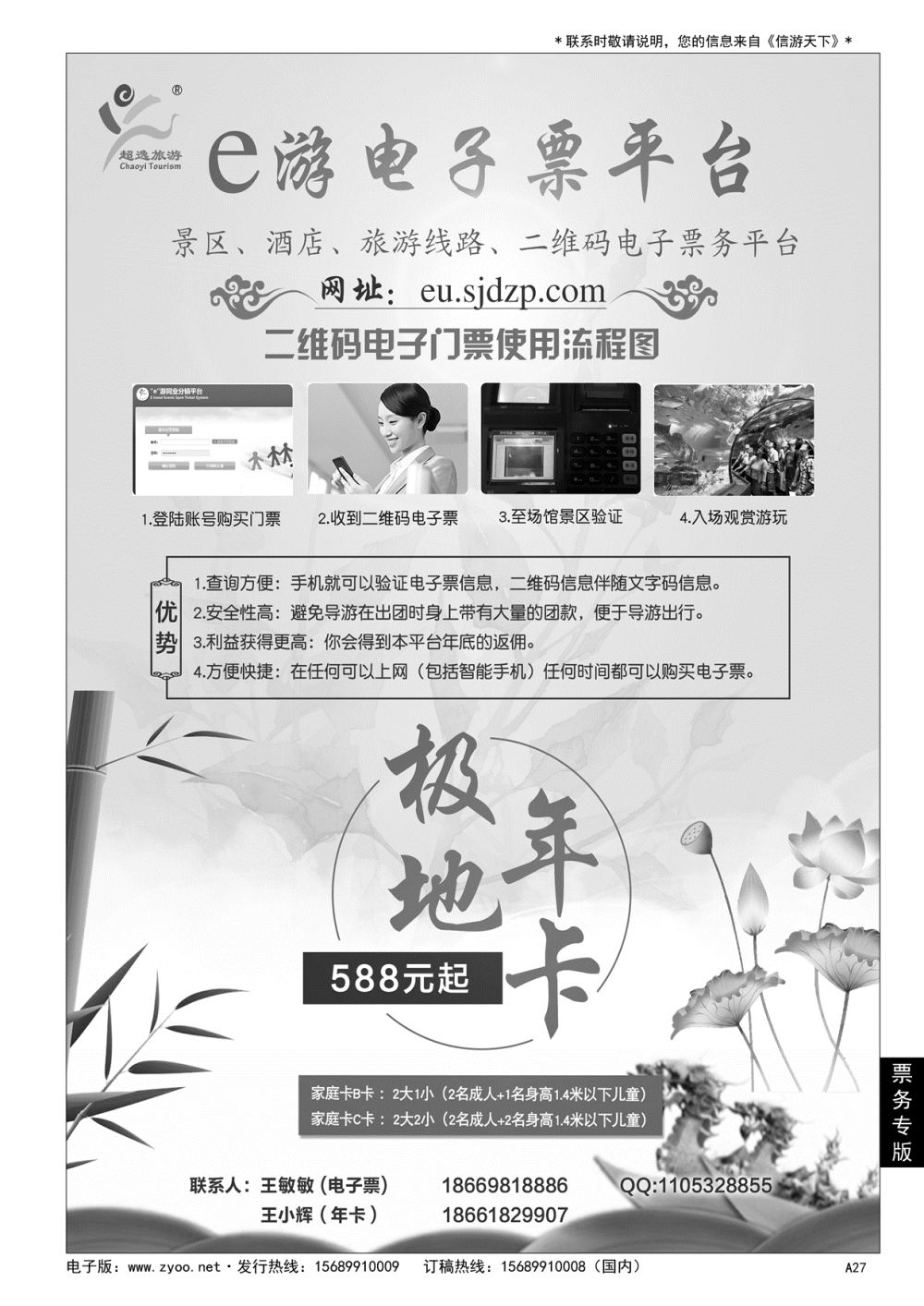 A黑027 青岛超逸国际旅行社……票务专版