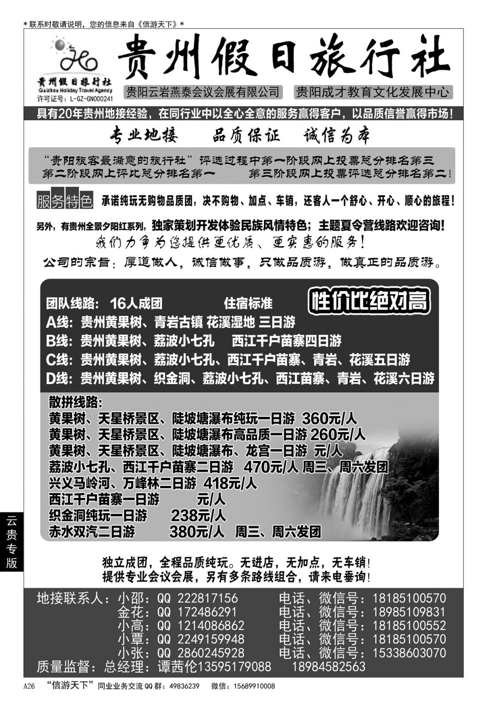 A黑026 贵州假日旅行社……云贵专版