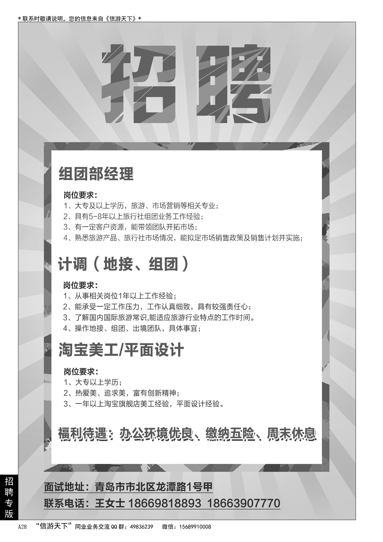 A黑028 青岛超逸国际旅行社……招聘专版