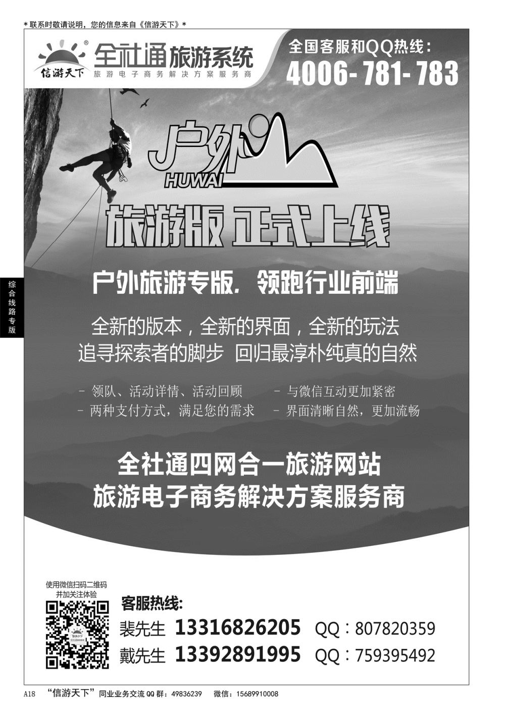 A黑018 全社通旅游户外版全新上市！……综合线路专版