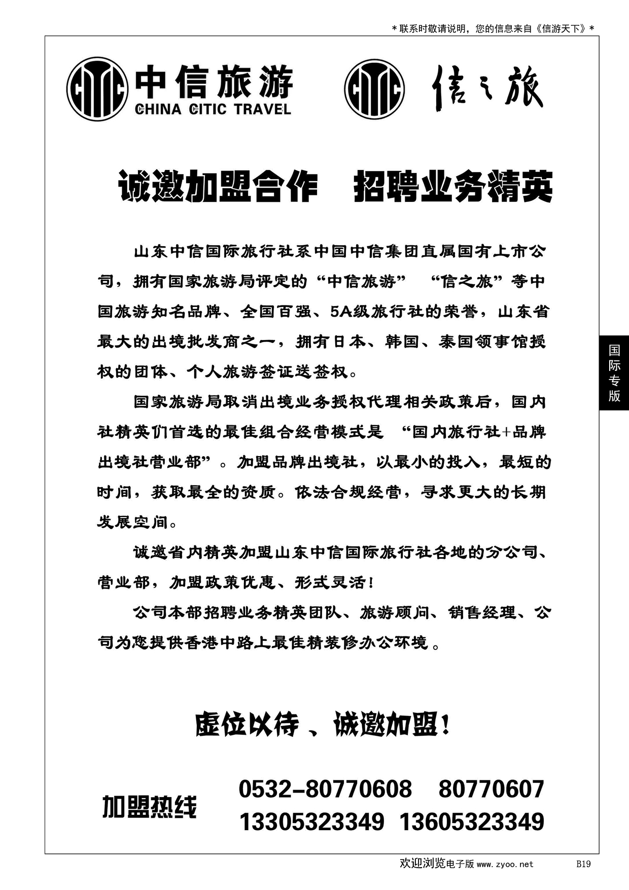 019 山东中信国旅加盟启事