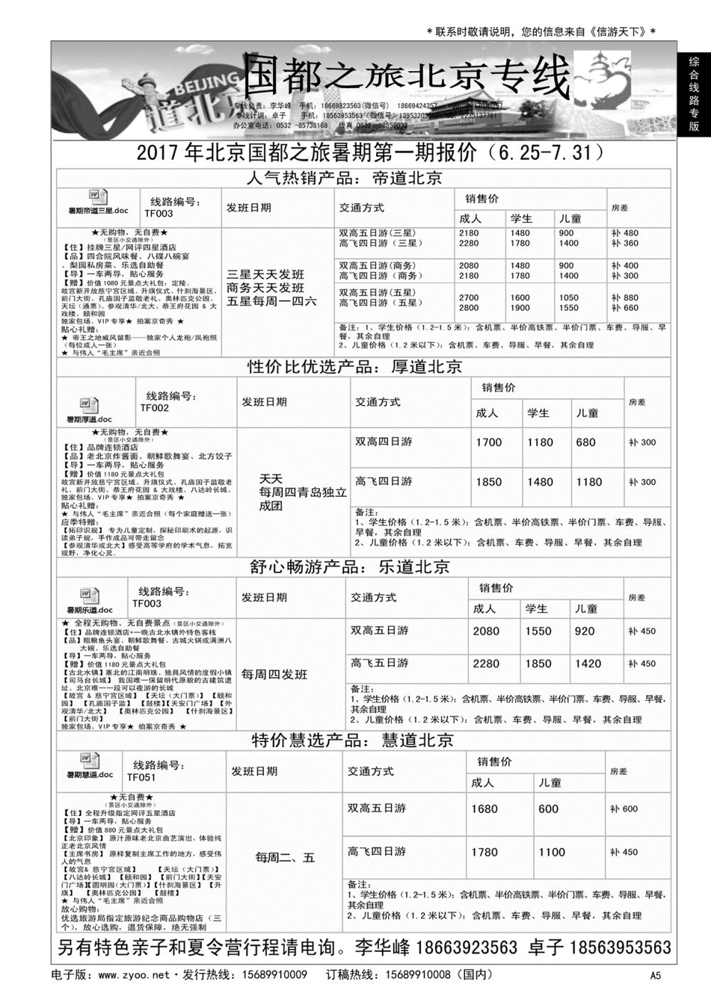 A黑005 国都之旅——北京专线…北京、天津专线
