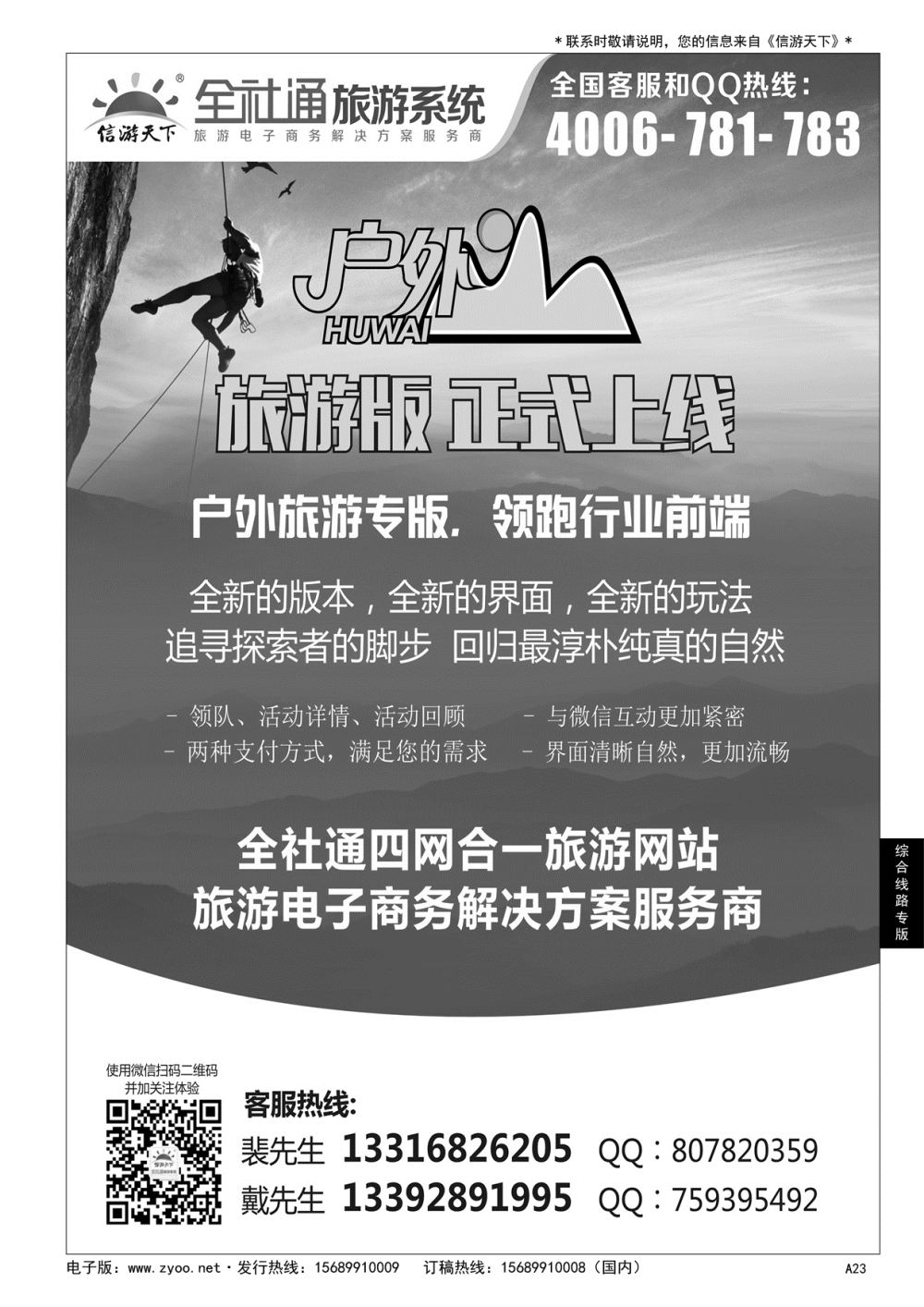 A黑023 全社通旅游户外版全新上市！……综合线路专版