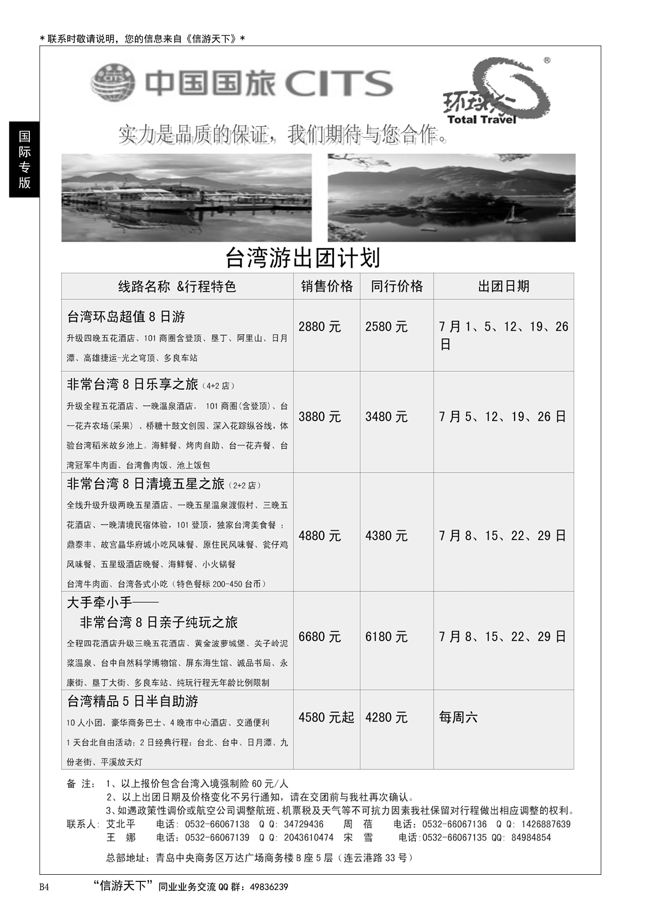 004 中国国旅-台湾部