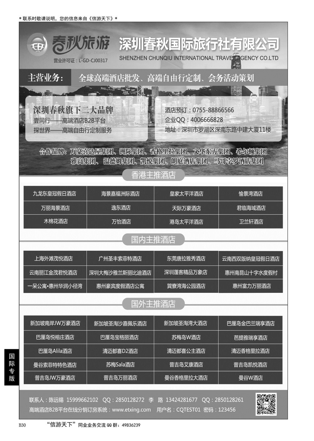 030 深圳春秋国旅丨壹同行-港澳、国内及海外高端酒店批发
