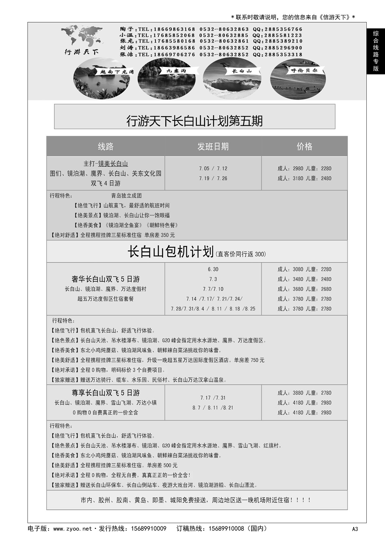 A黑003 行游天下——长白山专线