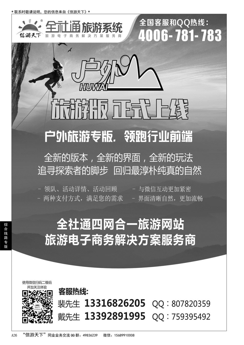 A黑026 全社通旅游户外版全新上市！……综合线路专版