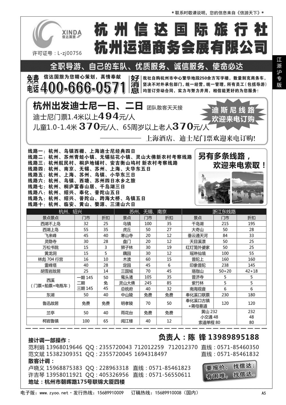 A黑005 杭州信达国际旅行社—华东、浙东专家……华东 江、浙、沪专版