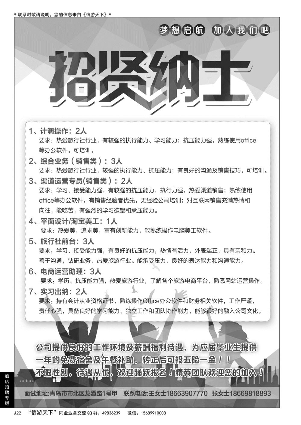 A黑022 青岛超逸国际旅行社……酒店／招聘专版