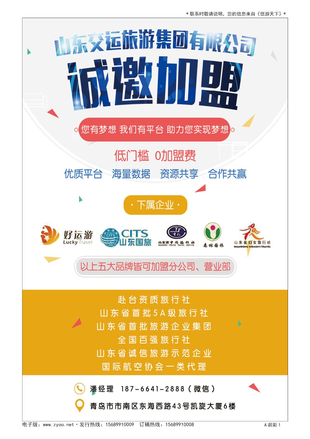 A彩002前彩一 山东交运旅游集团有限公司诚邀加盟