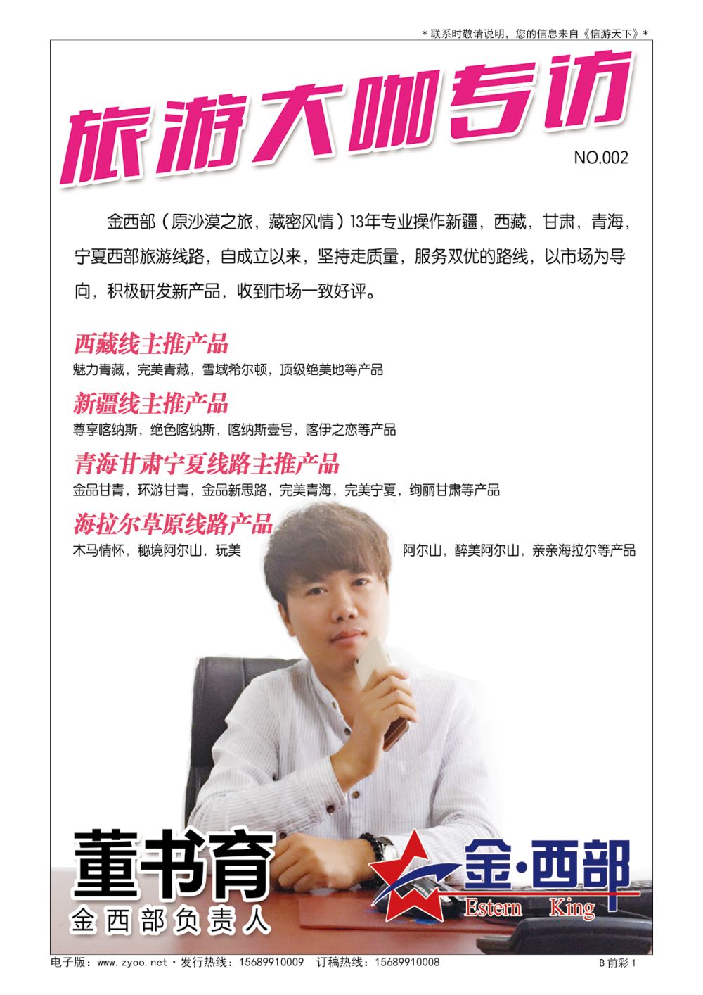 前彩一 信游旅游大咖专访