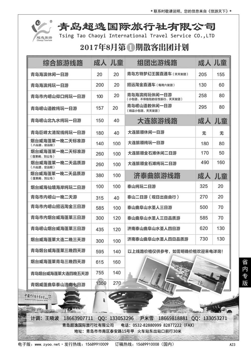 A黑023 青岛超逸国际旅行社